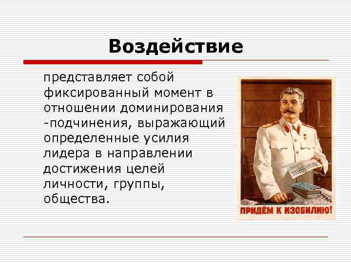Воздействие представляет собой фиксированный момент в отношении доминирования подчинения, выражающий определенные усилия лидера в