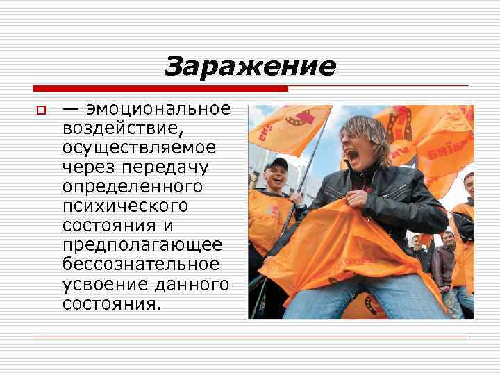 Заражение o — эмоциональное воздействие, осуществляемое через передачу определенного психического состояния и предполагающее бессознательное