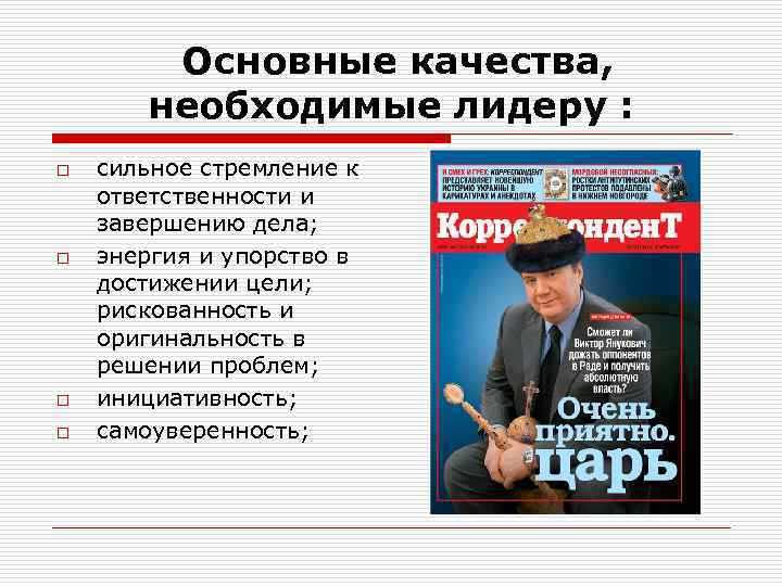 Основные качества, необходимые лидеру : o o сильное стремление к ответственности и завершению дела;