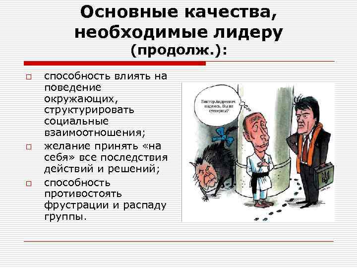 Основные качества, необходимые лидеру (продолж. ): o o o способность влиять на поведение окружающих,