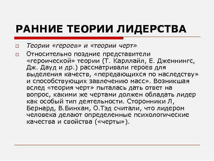 Теория среды. Ранние теории лидерства. Героическая теория лидерства. Наиболее ранней теорией лидерства является. Теории героизма.