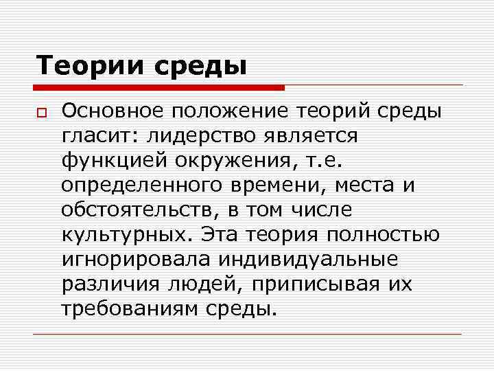 Теории среды o Основное положение теорий среды гласит: лидерство является функцией окружения, т. е.