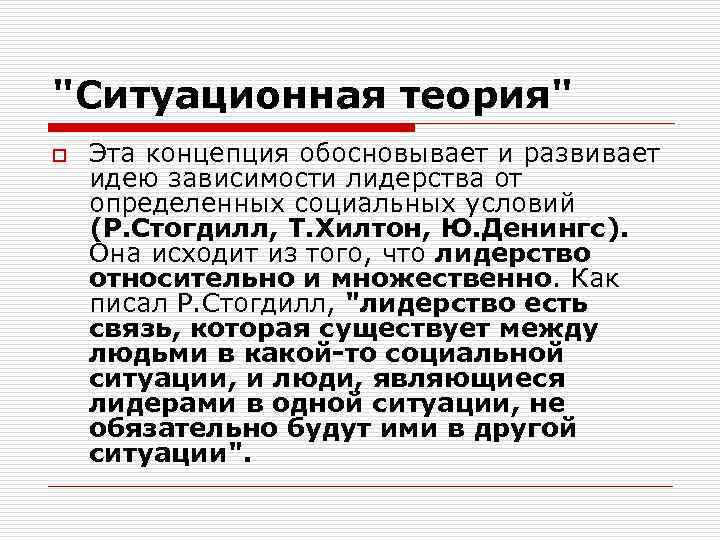 Ситуационная теория. Ситуационная теория лидерства. Ситуационные концепции лидерства. Ситуативная теория. Ситуативная теория политического лидерства.