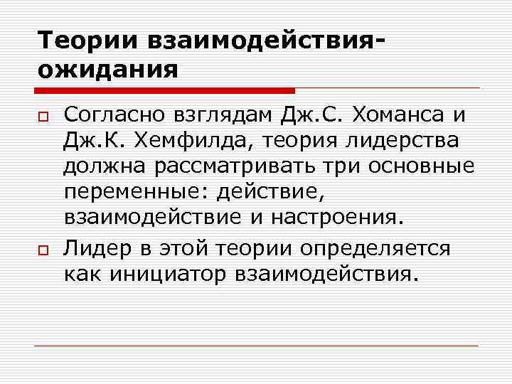 Теория взаимодействия. Теории взаимодействия. Теория ожидания взаимодействия. Теория взаимодействия ожидания лидерства. Теория ожидантя взаиможец.