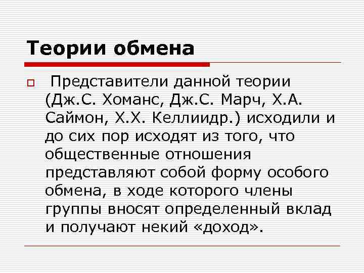 Теории обмена o Представители данной теории (Дж. С. Хоманс, Дж. С. Марч, Х. А.