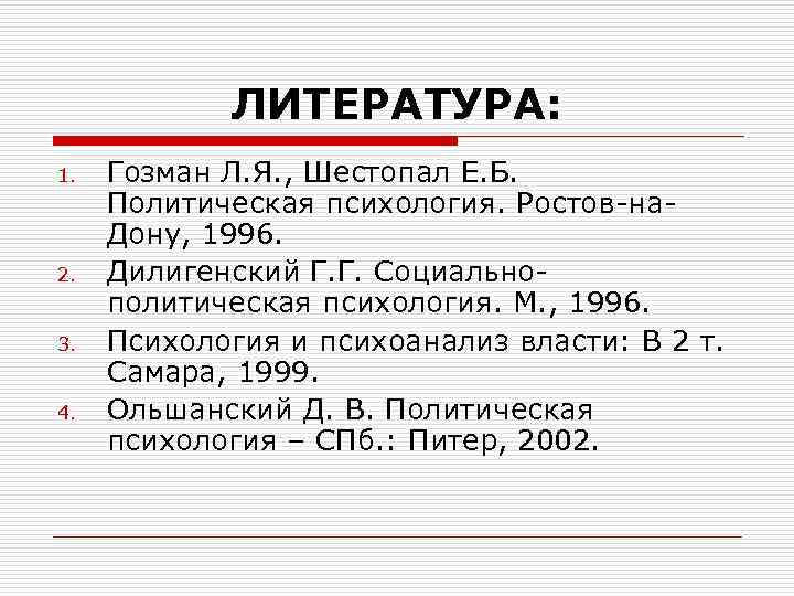 ЛИТЕРАТУРА: 1. 2. 3. 4. Гозман Л. Я. , Шестопал Е. Б. Политическая психология.