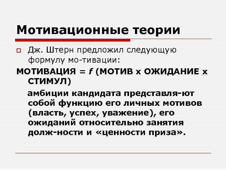 Мотивационные теории. Мотивационная теория лидерства. Теории лидерства, теории мотивации. Мотивация политического лидерства. Мотивационные теории лидерства презентация.