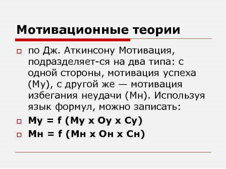 Мотивационные теории o o o по Дж. Аткинсону Мотивация, подразделяет ся на два типа: