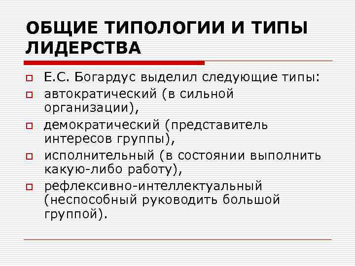 ОБЩИЕ ТИПОЛОГИИ И ТИПЫ ЛИДЕРСТВА o o o Е. С. Богардус выделил следующие типы: