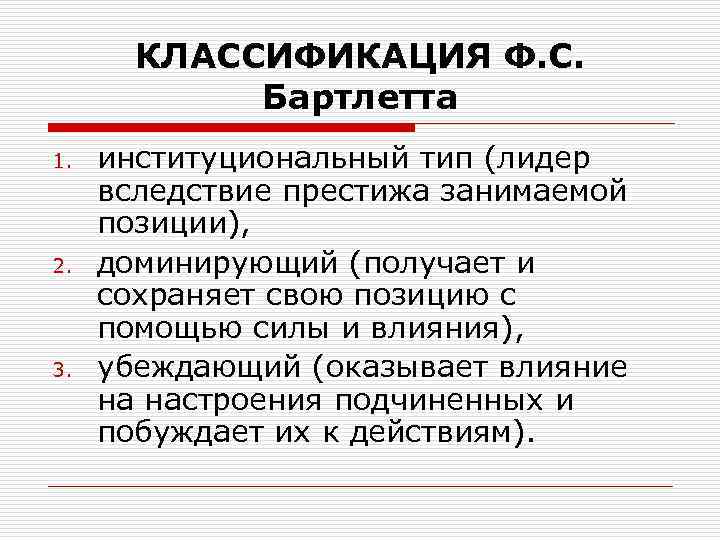 Классификация ф. Классификация Бартлетта.. Что такое Престиж занимаемой позиции. Типы лидерства по Бартлетт. Классификатор ф 1.1.