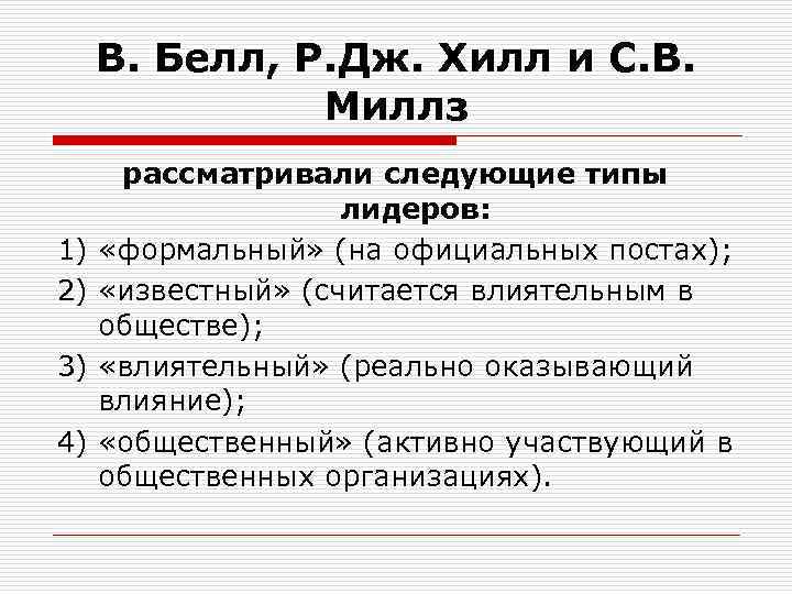 В. Белл, Р. Дж. Хилл и С. В. Миллз 1) 2) 3) 4) рассматривали