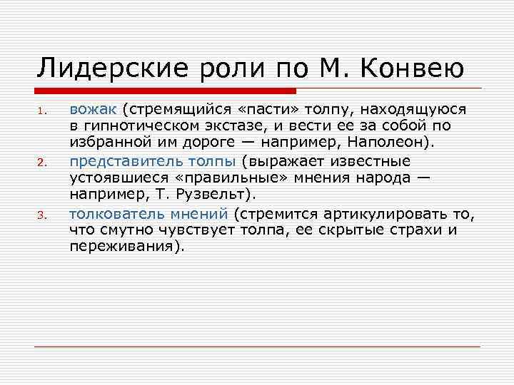 Лидерские роли по М. Конвею 1. 2. 3. вожак (стремящийся «пасти» толпу, находящуюся в