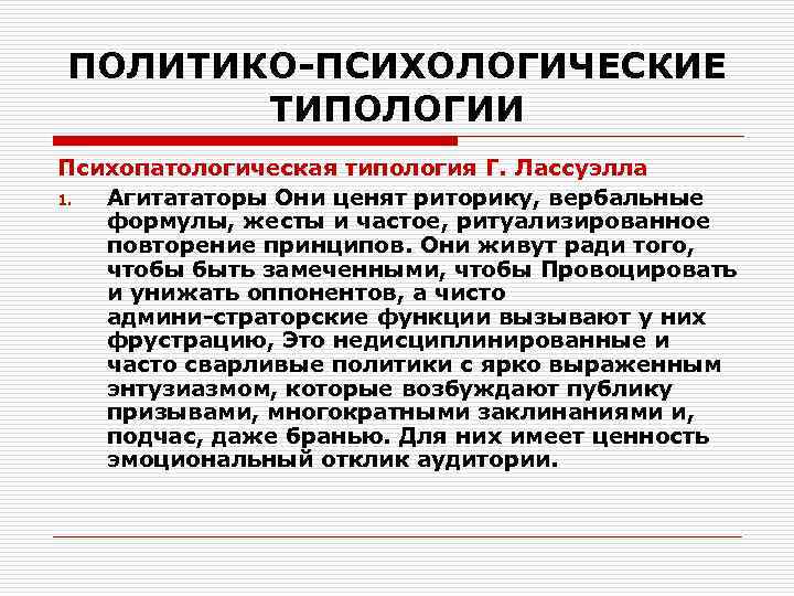 ПОЛИТИКО ПСИХОЛОГИЧЕСКИЕ ТИПОЛОГИИ Психопатологическая типология Г. Лассуэлла 1. Агитататоры Они ценят риторику, вербальные формулы,