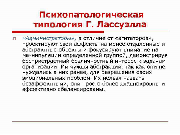 Психопатологическая типология Г. Лассуэлла o «Администраторы» , в отличие от «агитаторов» , проектируют свои