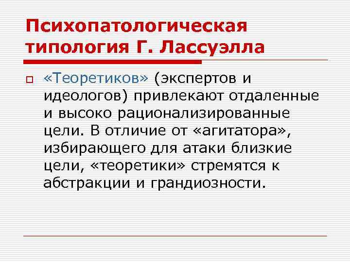 Психопатологическая типология Г. Лассуэлла o «Теоретиков» (экспертов и идеологов) привлекают отдаленные и высоко рационализированные