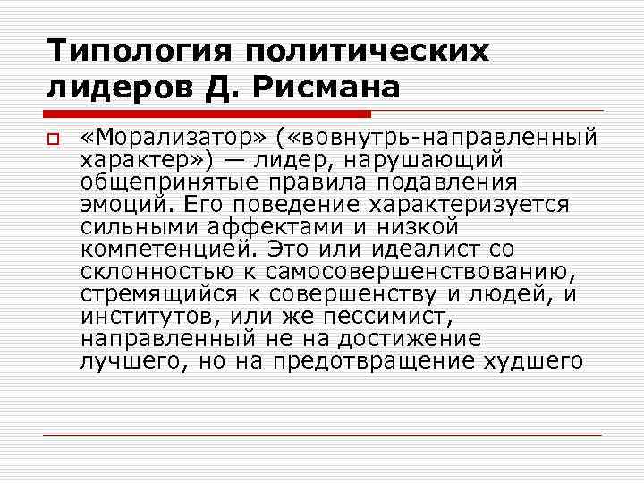 Типология политических лидеров Д. Рисмана o «Морализатор» ( «вовнутрь направленный характер» ) — лидер,