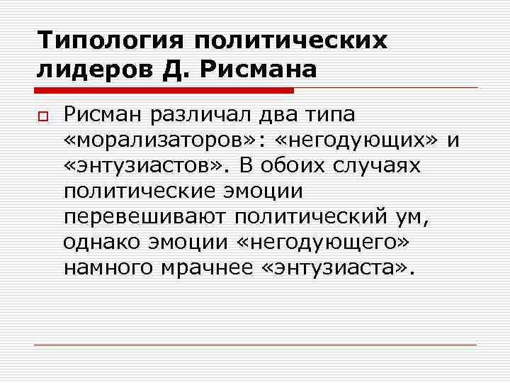 Типология политических лидеров Д. Рисмана o Рисман различал два типа «морализаторов» : «негодующих» и