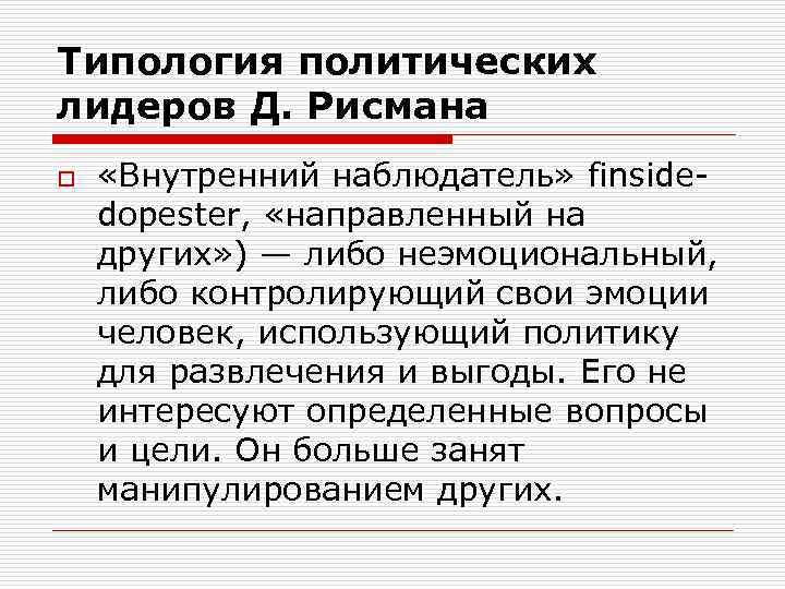 Типология политических лидеров Д. Рисмана o «Внутренний наблюдатель» finside dopester, «направленный на других» )