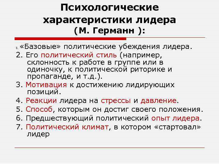 Политические убеждения. Убеждения лидера. Характеристики политического лидерства. Политические убеждения лидера. Психология политического лидерства.