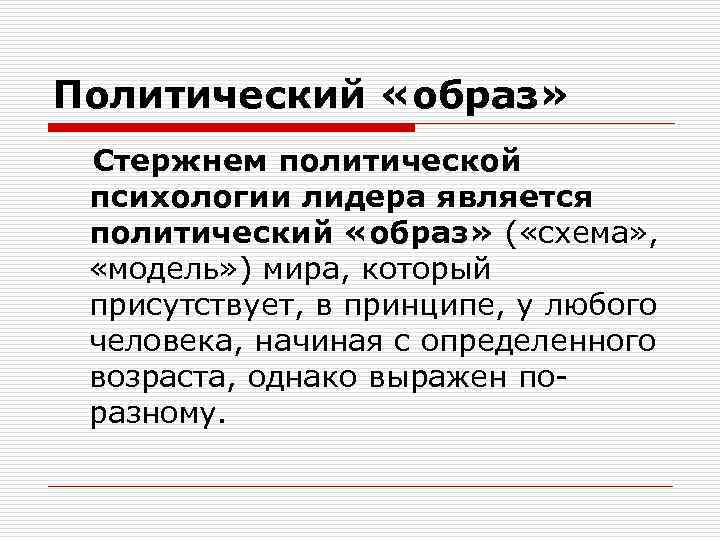 Политический «образ» Стержнем политической психологии лидера является политический «образ» ( «схема» , «модель» )