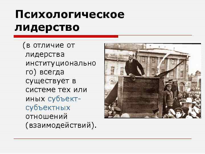 Психологическое лидерство (в отличие от лидерства институционально го) всегда существует в системе тех или