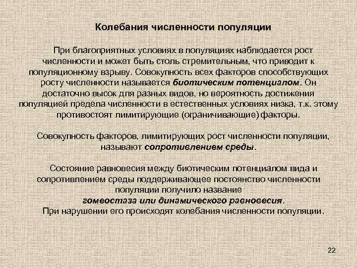 Колебания численности популяции При благоприятных условиях в популяциях наблюдается рост численности и может быть