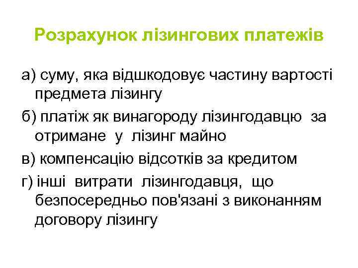 Розрахунок лізингових платежів а) суму, яка відшкодовує частину вартості предмета лізингу б) платіж як