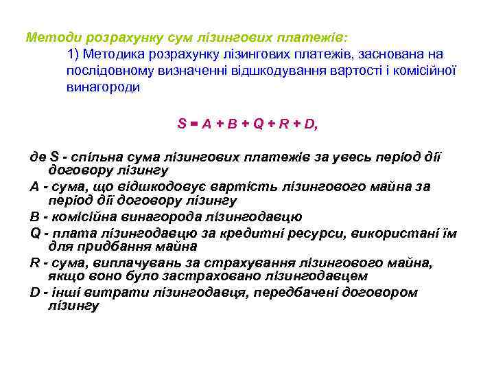 Методи розрахунку сум лізингових платежів: 1) Методика розрахунку лізингових платежів, заснована на послідовному визначенні