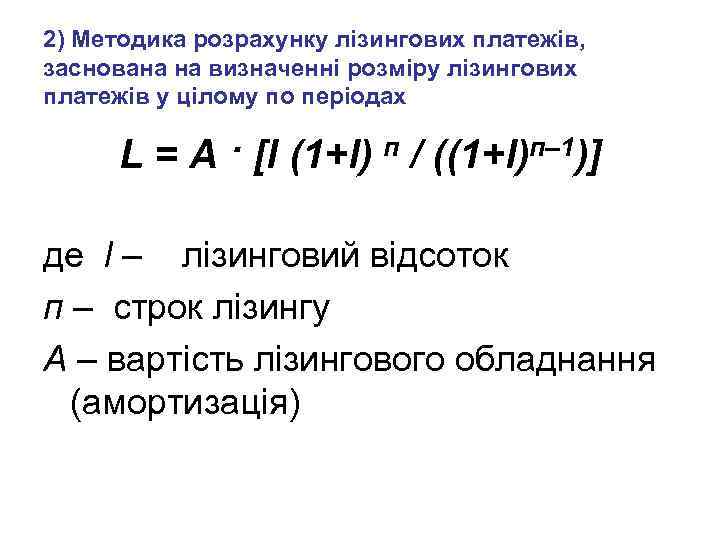 2) Методика розрахунку лізингових платежів, заснована на визначенні розміру лізингових платежів у цілому по