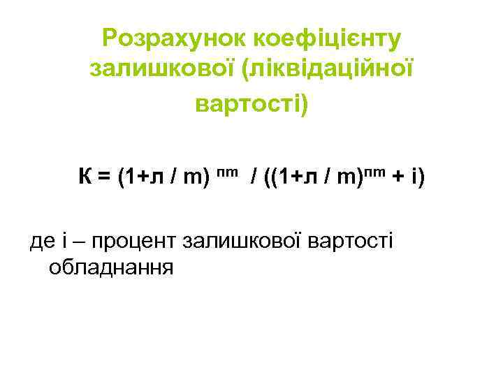 Розрахунок коефіцієнту залишкової (ліквідаційної вартості) К = (1+л / m) пm / ((1+л /