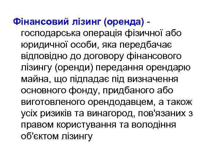 Фінансовий лізинг (оренда) господарська операція фізичної або юридичної особи, яка передбачає відповідно до договору