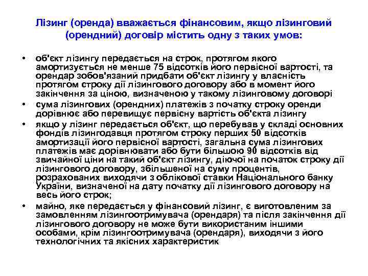 Лізинг (оренда) вважається фінансовим, якщо лізинговий (орендний) договір містить одну з таких умов: •