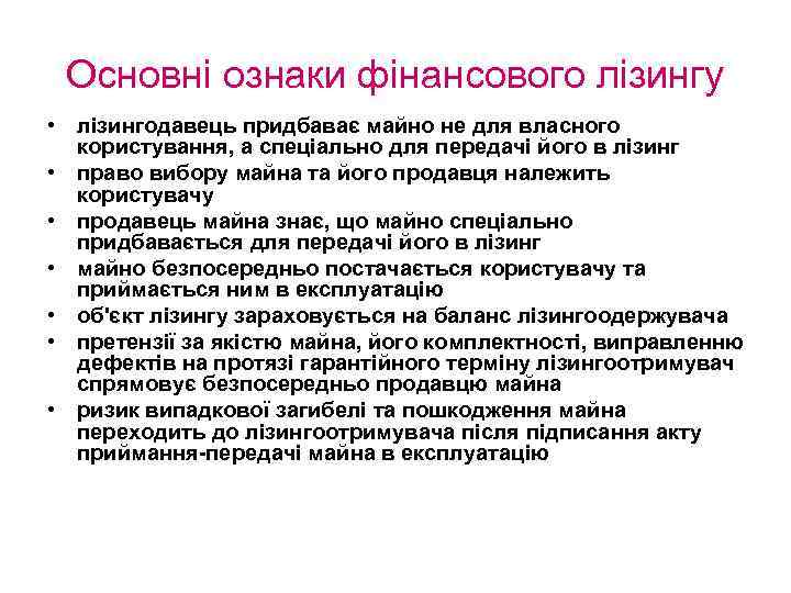 Основні ознаки фінансового лізингу • лізингодавець придбаває майно не для власного користування, а спеціально