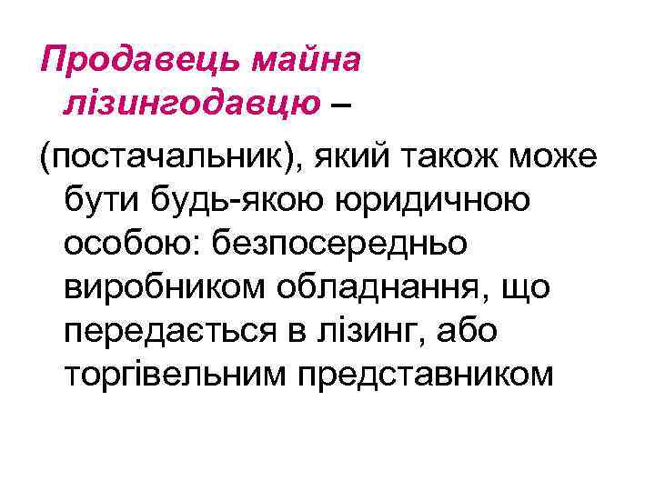 Продавець майна лізингодавцю – (постачальник), який також може бути будь-якою юридичною особою: безпосередньо виробником