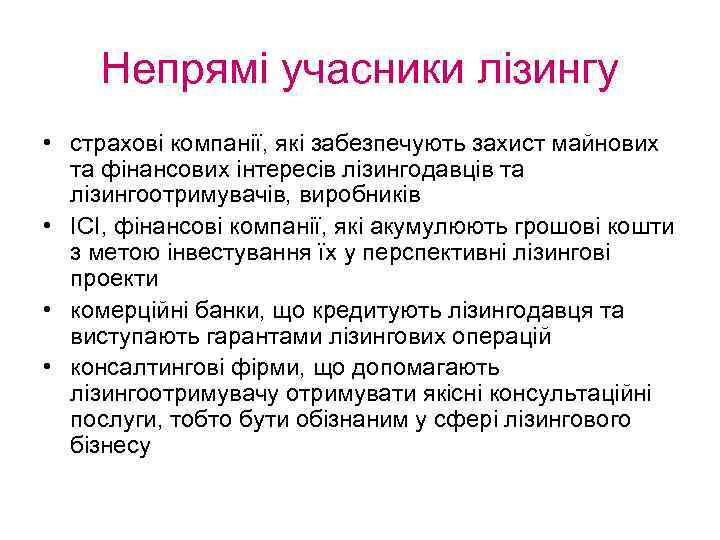 Непрямі учасники лізингу • страхові компанії, які забезпечують захист майнових та фінансових інтересів лізингодавців