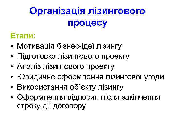 Організація лізингового процесу Етапи: • Мотивація бізнес-ідеї лізингу • Підготовка лізингового проекту • Аналіз