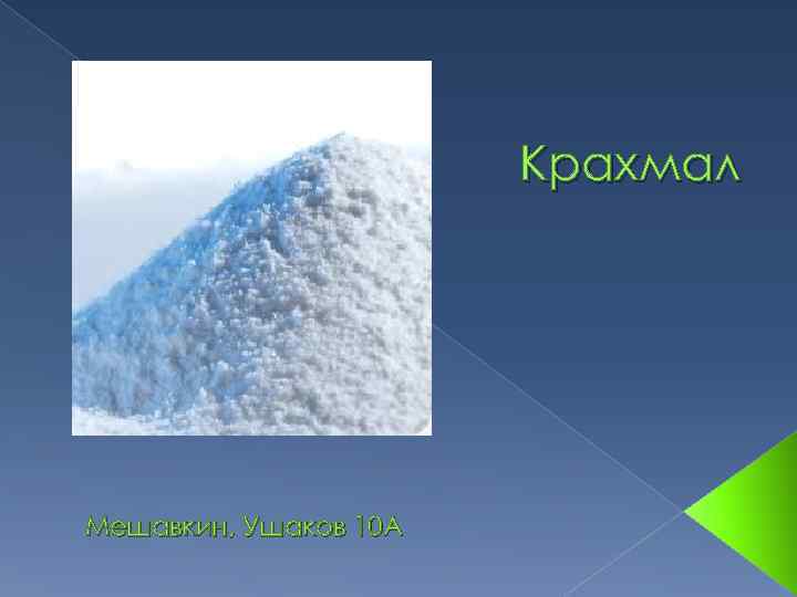    Крахмал Мешавкин, Ушаков 10 А 