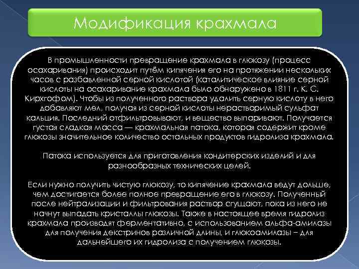   Модификация крахмала   В промышленности превращение крахмала в глюкозу (процесс осахаривания)