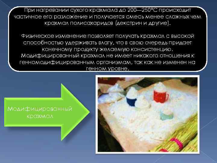   При нагревании сухого крахмала до 200— 250°С происходит частичное его разложение и