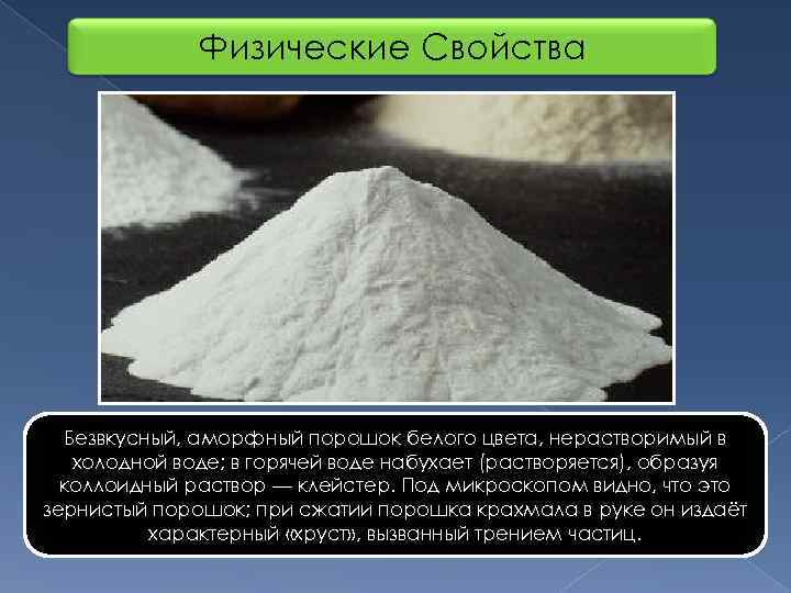    Физические Свойства  Безвкусный, аморфный порошок белого цвета, нерастворимый в 