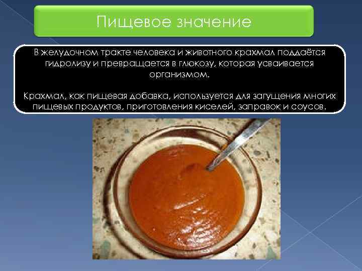    Пищевое значение  В желудочном тракте человека и животного крахмал поддаётся