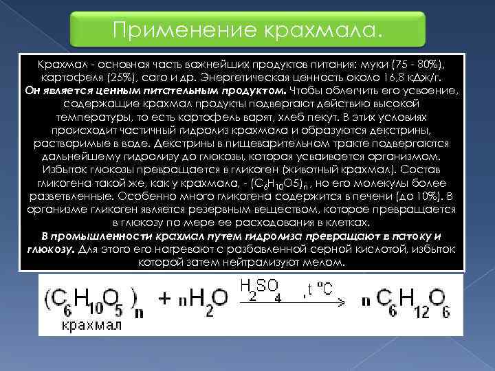    Применение крахмала. Крахмал - основная часть важнейших продуктов питания: муки (75