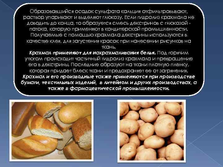   Образовавшийся осадок сульфата кальция отфильтровывают,  раствор упаривают и выделяют глюкозу. Если