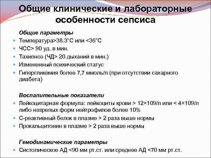 Общие клинические и лабораторные особенности сепсиса Общие параметры Температура>38. 3°C или <36°C ЧСС> 90