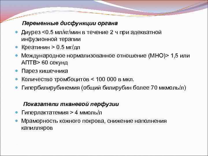 Переменные дисфункции органа Диурез <0. 5 мл/кг/мин в течение 2 ч при адекватной инфузионной