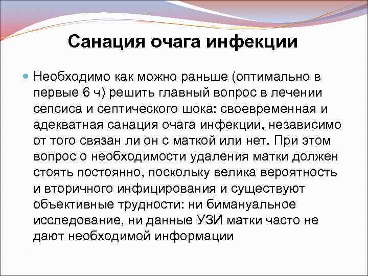 Санация очага инфекции Необходимо как можно раньше (оптимально в первые 6 ч) решить главный