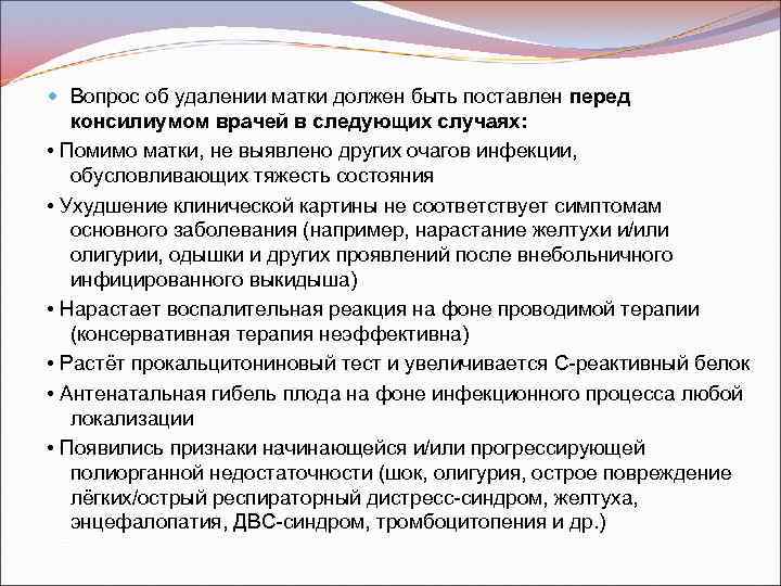  Вопрос об удалении матки должен быть поставлен перед консилиумом врачей в следующих случаях: