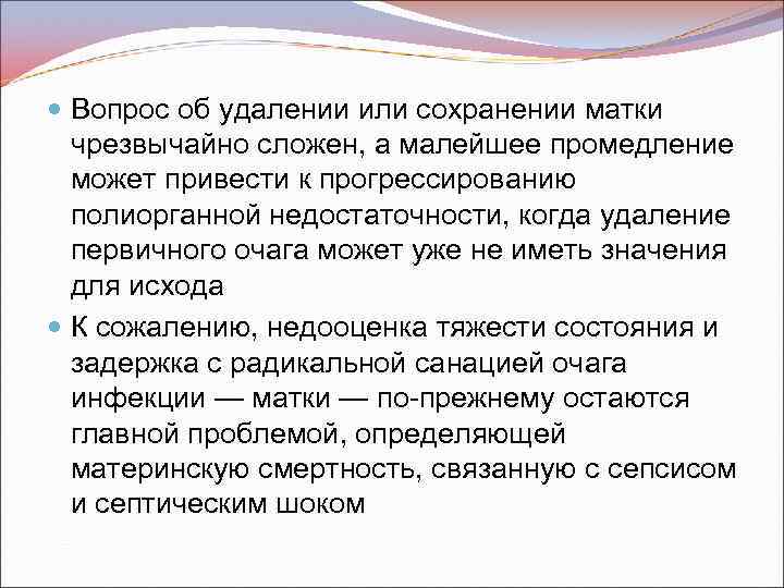  Вопрос об удалении или сохранении матки чрезвычайно сложен, а малейшее промедление может привести