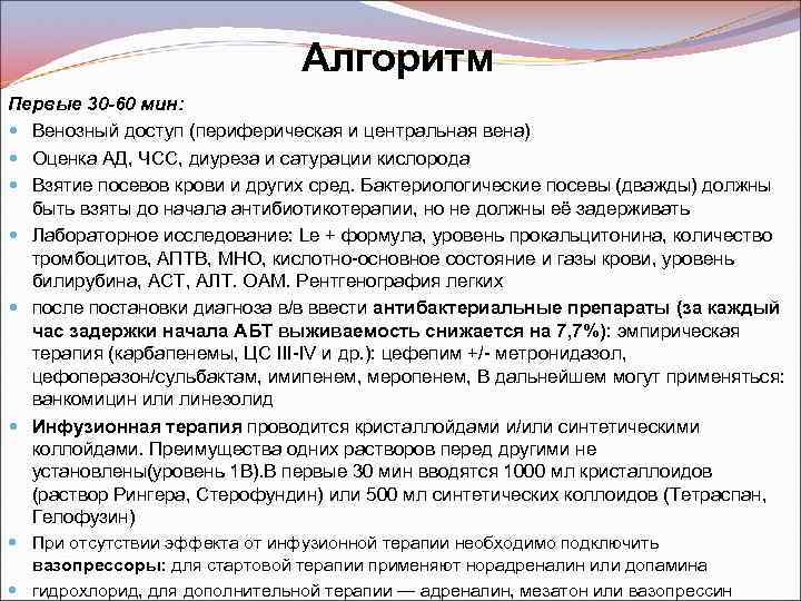 Алгоритм Первые 30 -60 мин: Венозный доступ (периферическая и центральная вена) Оценка АД, ЧСС,