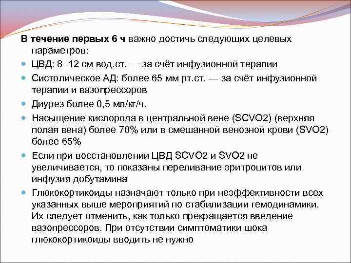 В течение первых 6 ч важно достичь следующих целевых параметров: ЦВД: 8– 12 cм